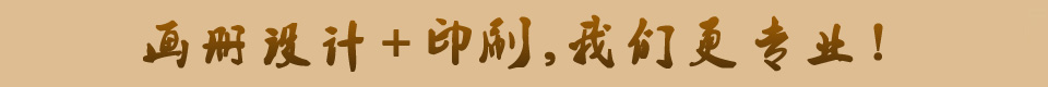 鄭州畫(huà)冊(cè)設(shè)計(jì)+鄭州畫(huà)冊(cè)印刷，我們更專(zhuān)業(yè)！